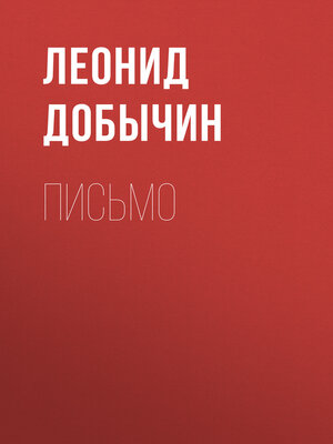 cover image of Письмо